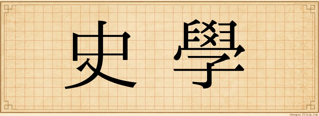史學
