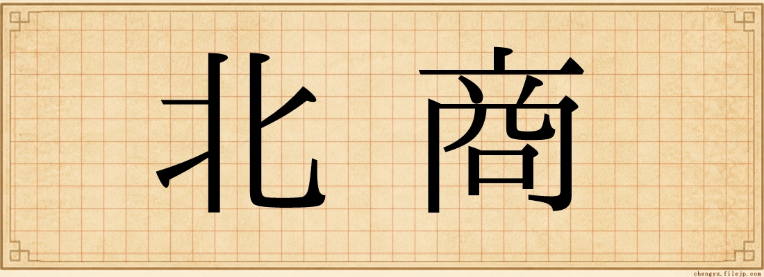 北商