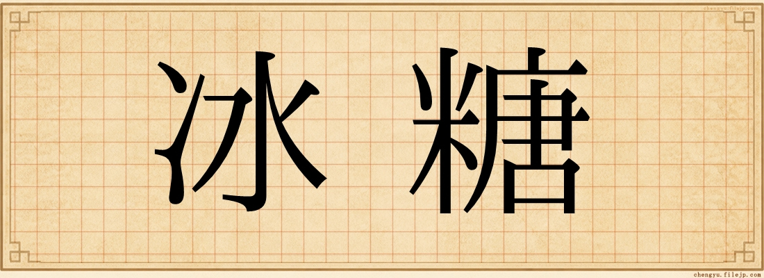 冰糖