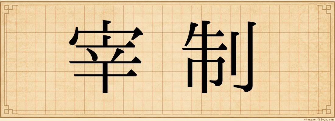 宰制