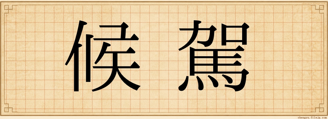 候駕
