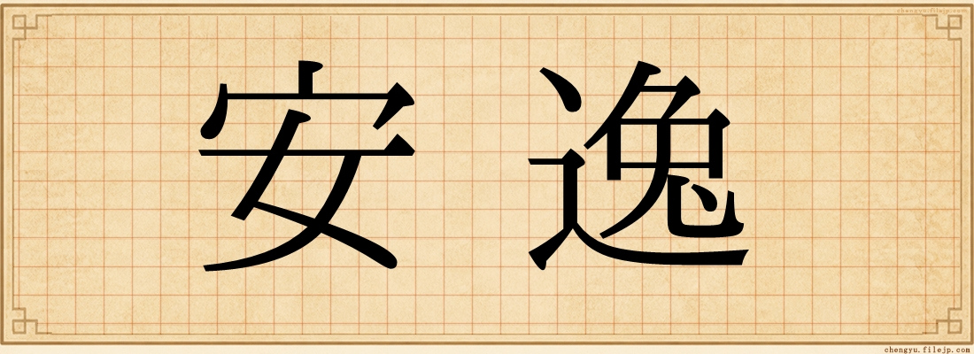 安逸
