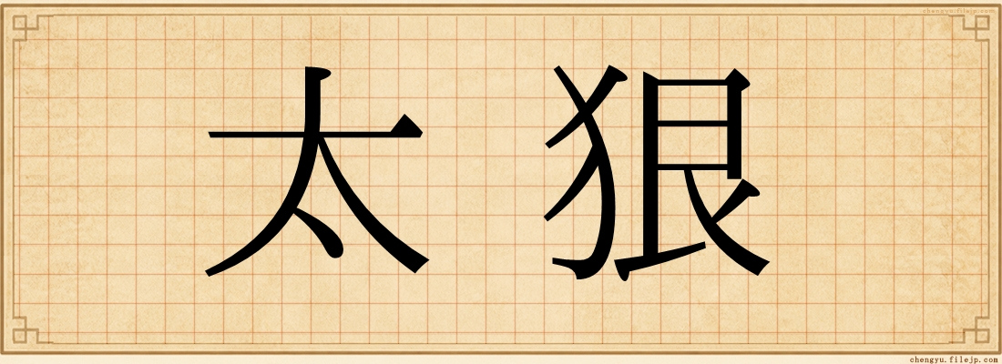太狠