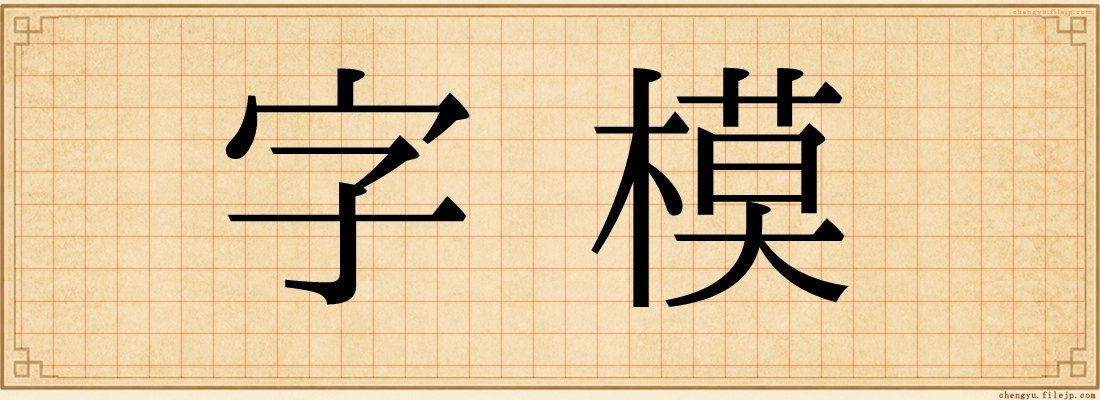 字模