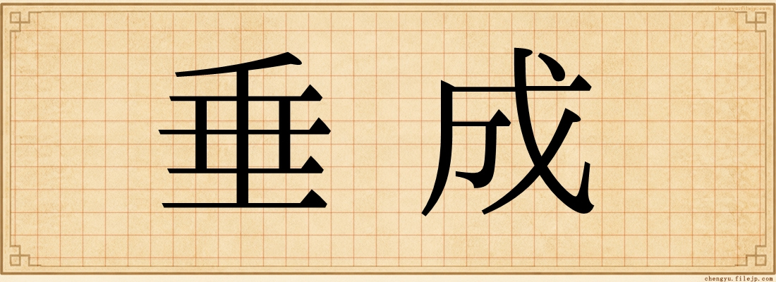 垂成