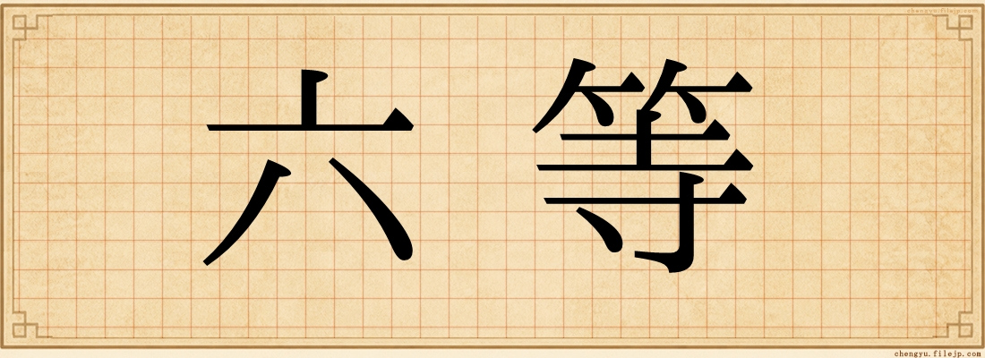 六等