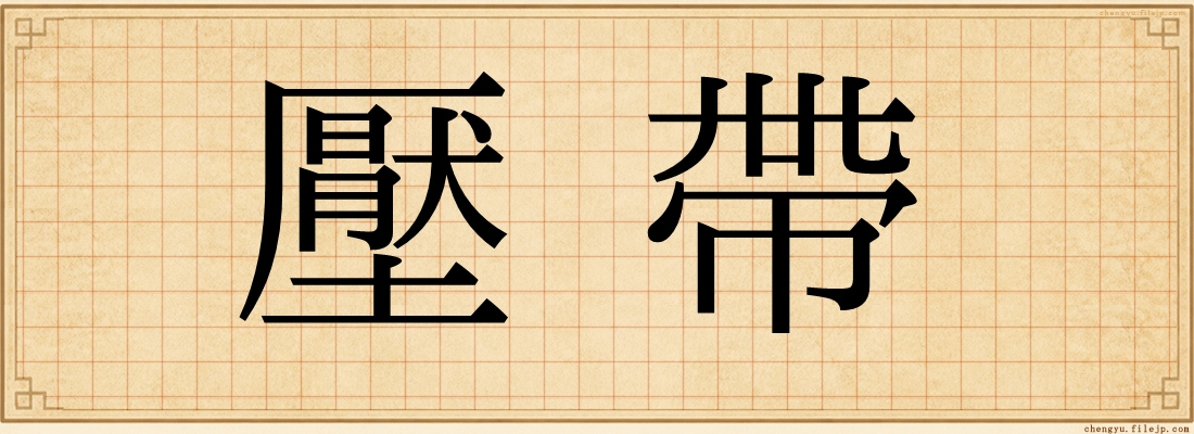 壓帶