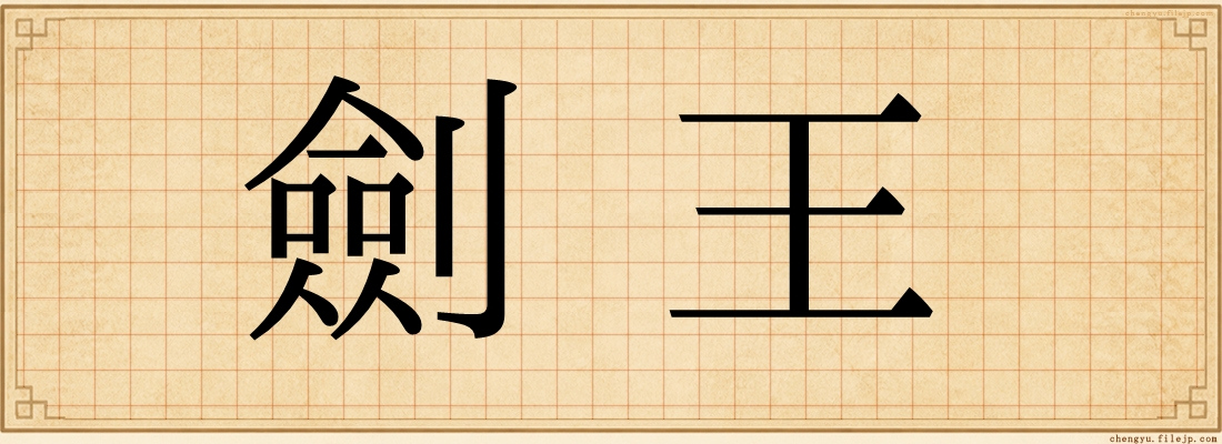 劍王