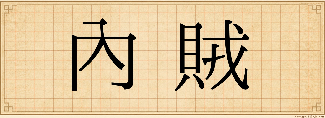 內賊