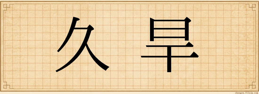 久旱
