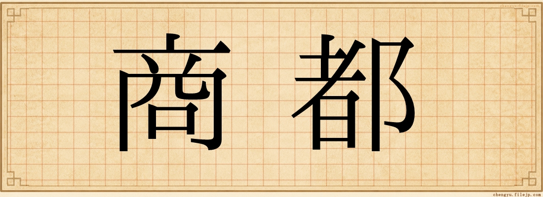 商都