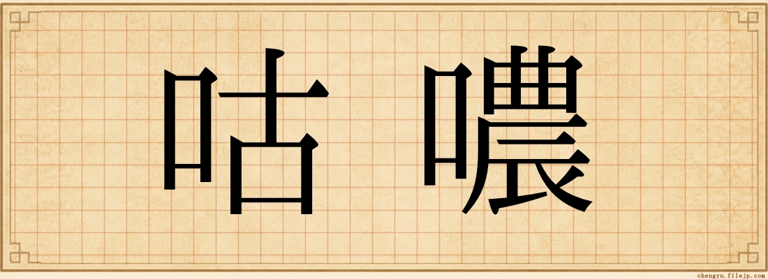 咕噥