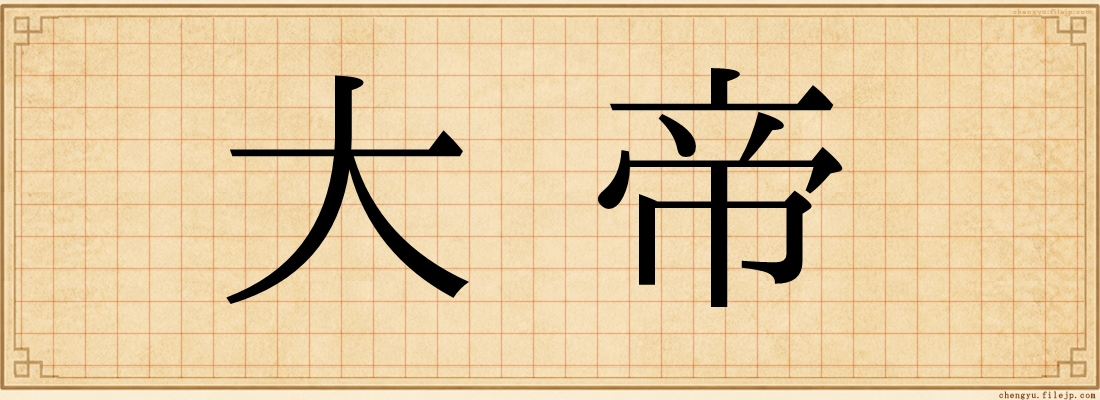 大帝