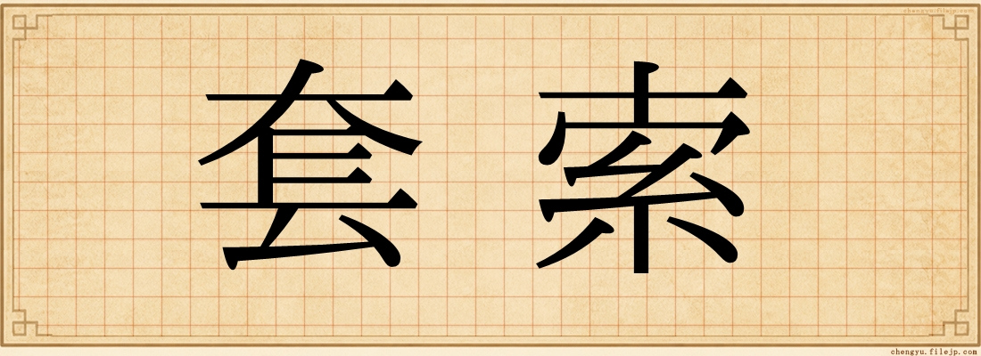套索