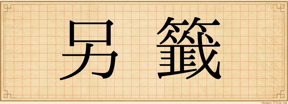 另籤