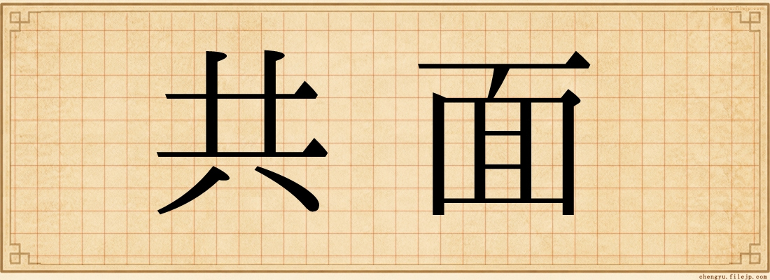 共面