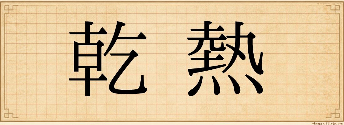 乾熱