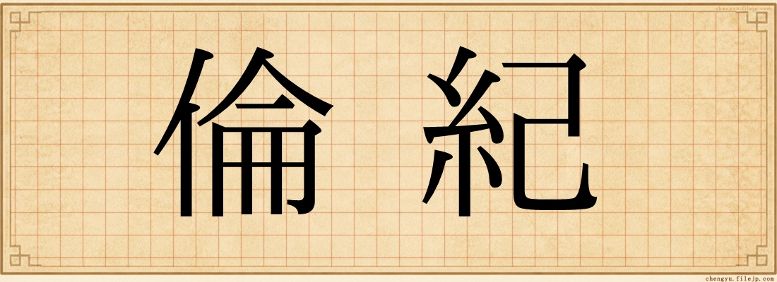 倫紀