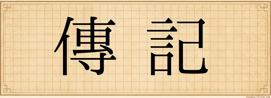 傳記