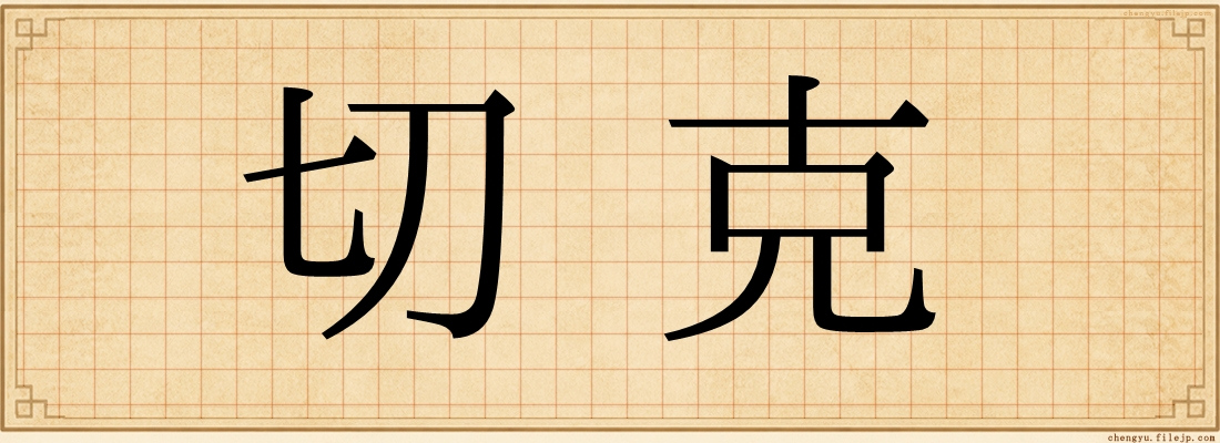 切克