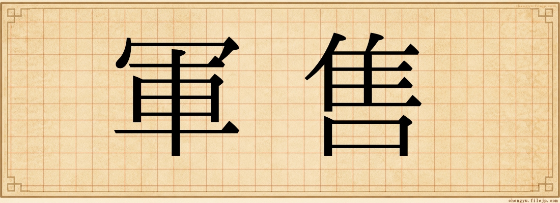 軍售