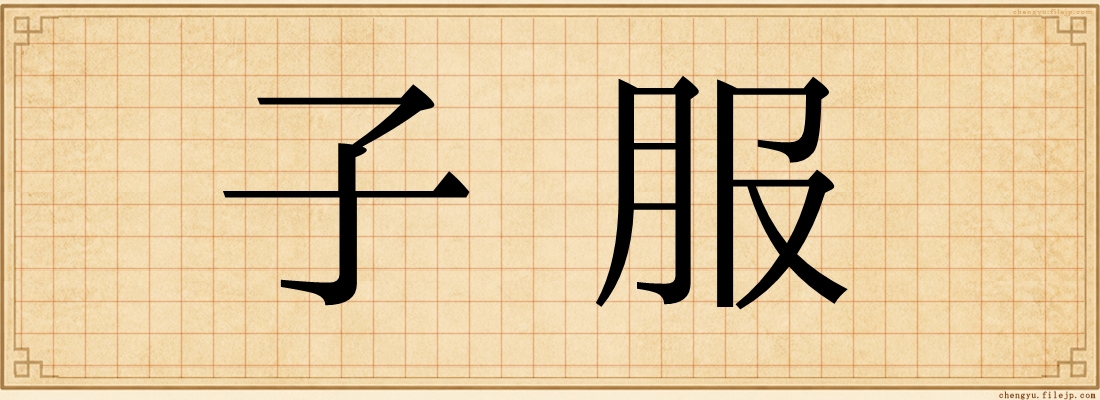 子服