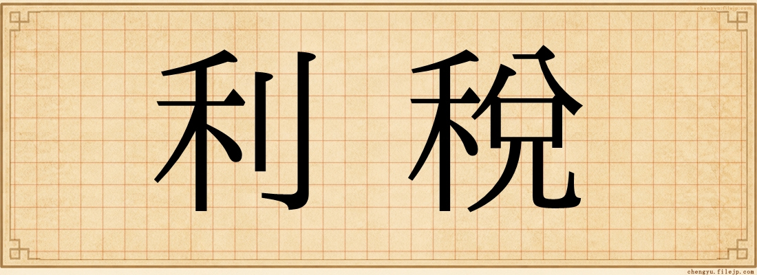利稅