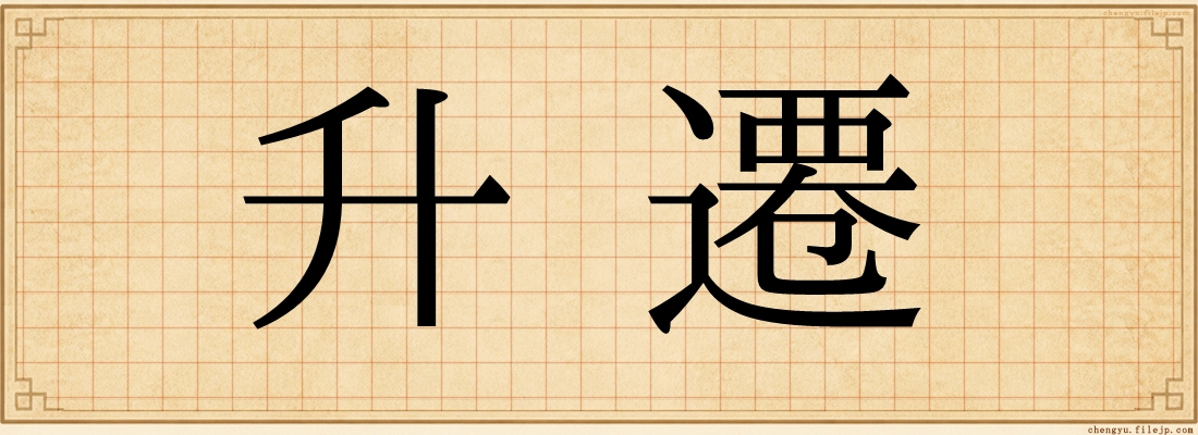 升遷