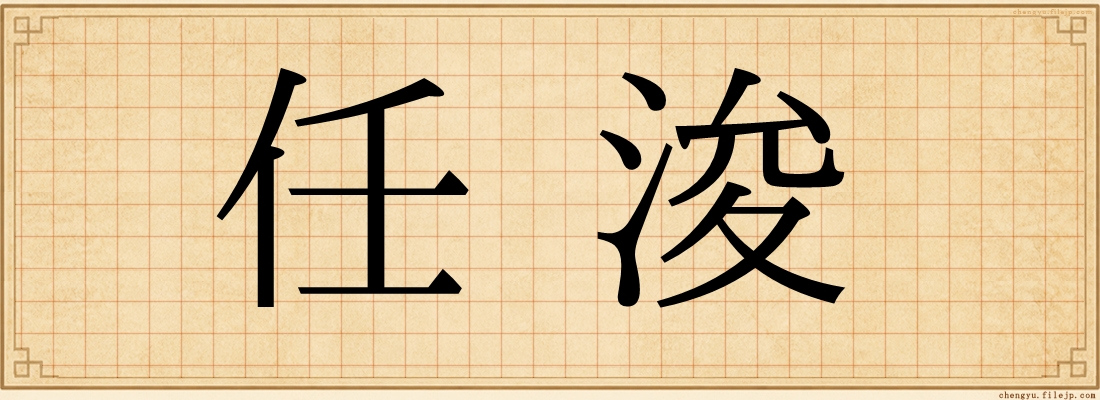 任浚