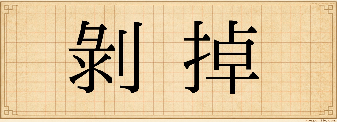 剝掉