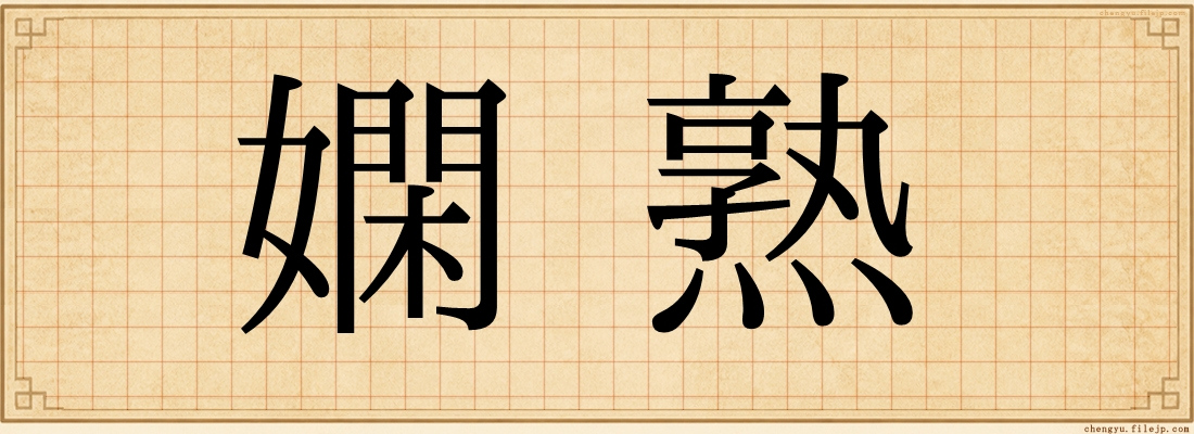 嫻熟