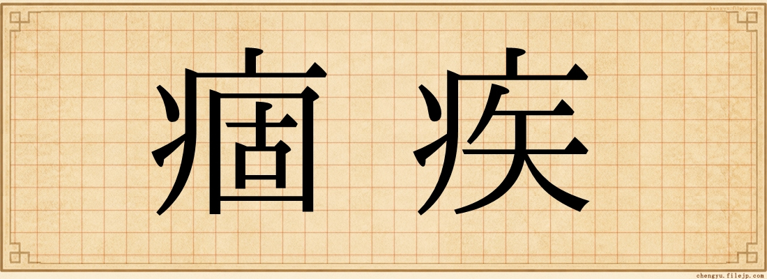 痼疾