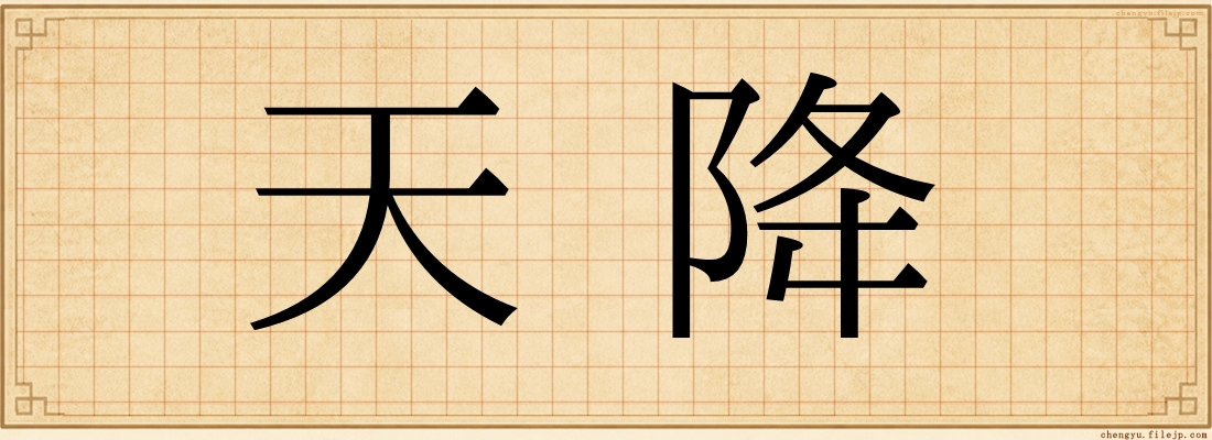 天降