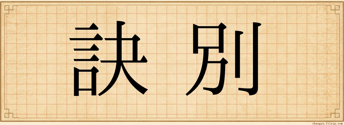 訣別