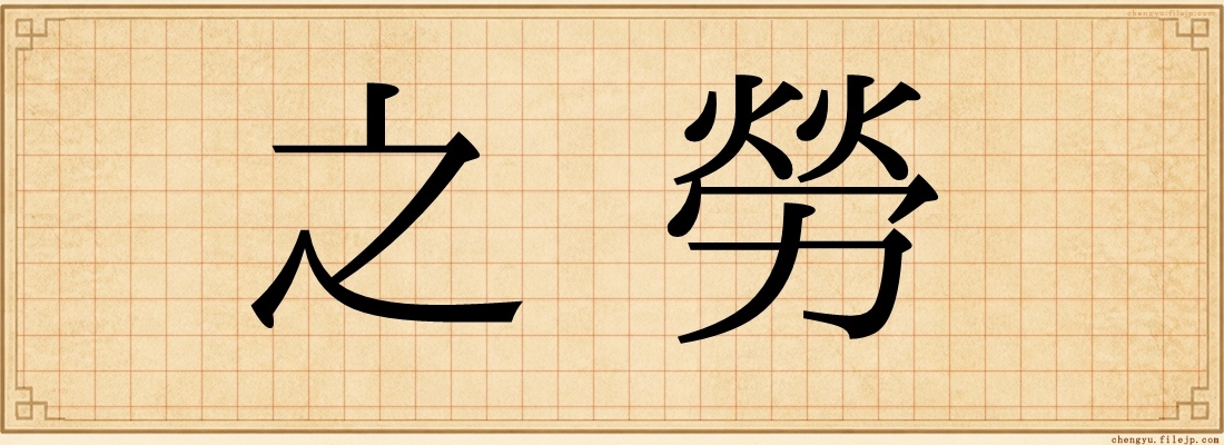 之勞
