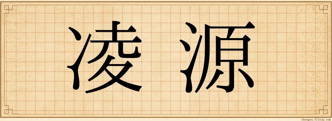 凌源