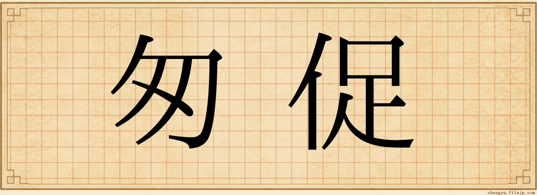 匆促