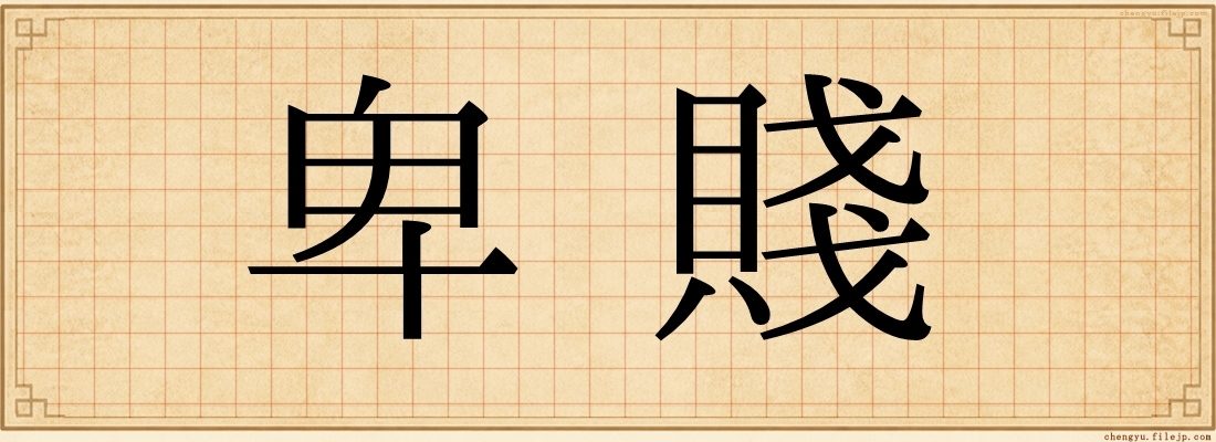 卑賤