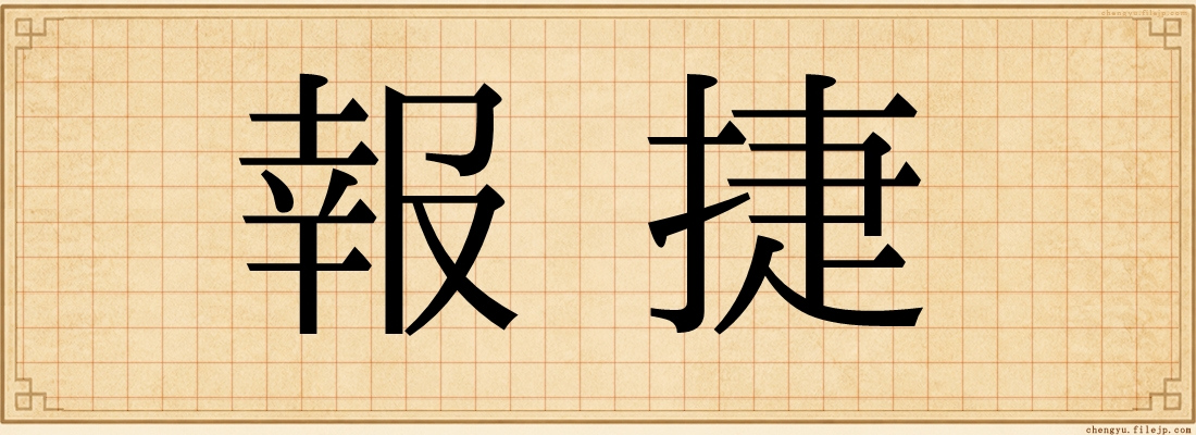 報捷