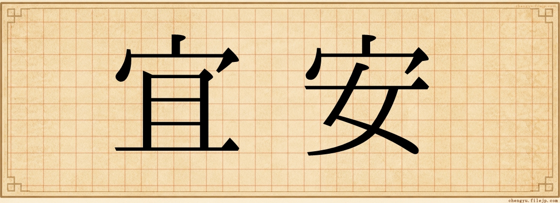 宜安