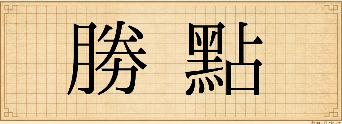 勝點