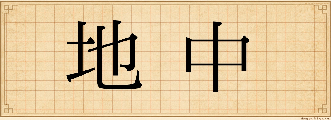 地中