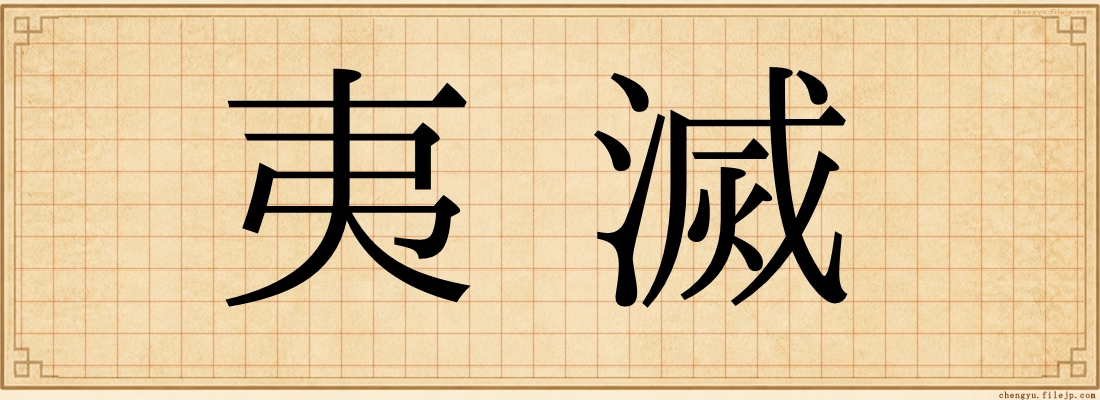 夷滅