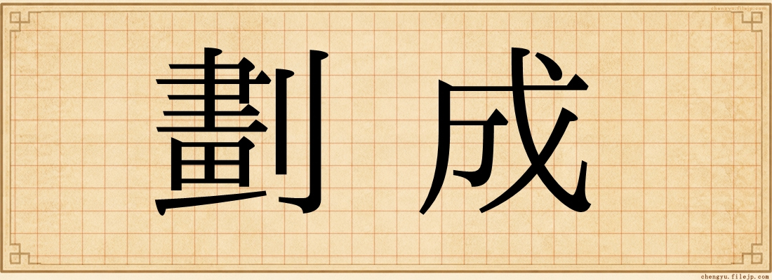 劃成