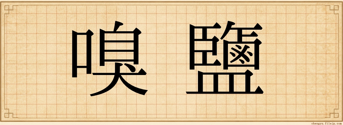 嗅鹽