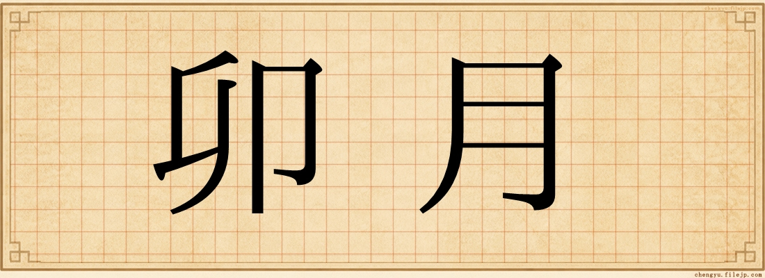 卯月
