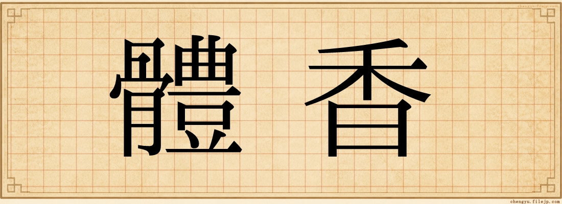 體香