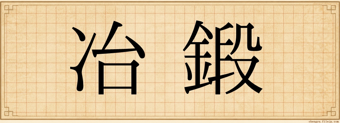 冶鍛
