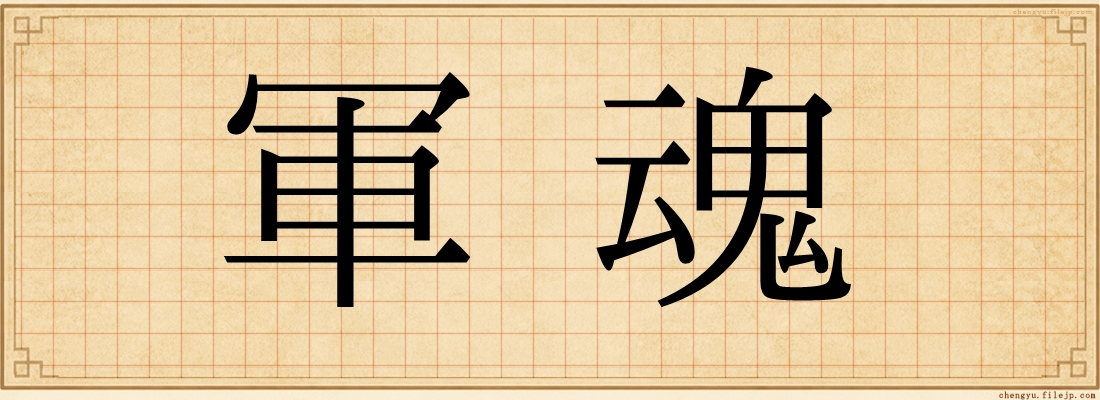軍魂