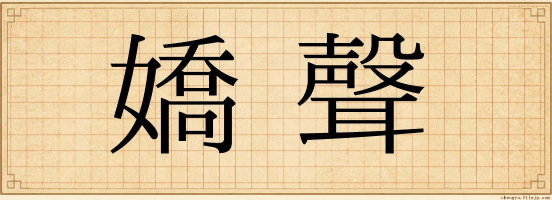 嬌聲
